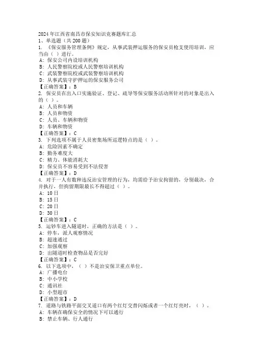 2024年江西省南昌市保安知识竞赛题库汇总