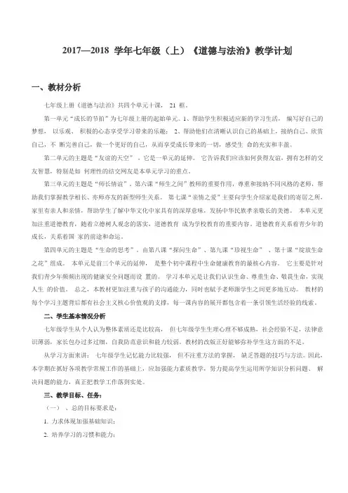 2017-2018上七年级《道德与法治》教学计划