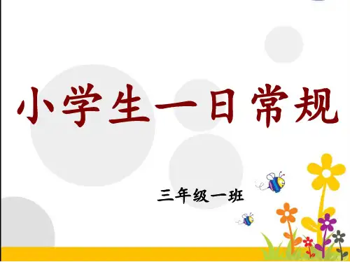 《小学生一日常规》(精品课件).ppt