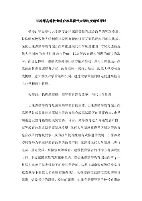 长株潭高等教育综合改革现代大学制度建设探讨