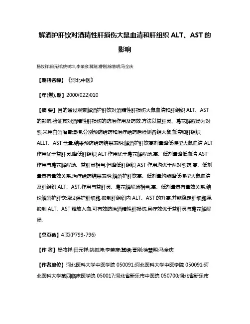 解酒护肝饮对酒精性肝损伤大鼠血清和肝组织ALT、AST的影响