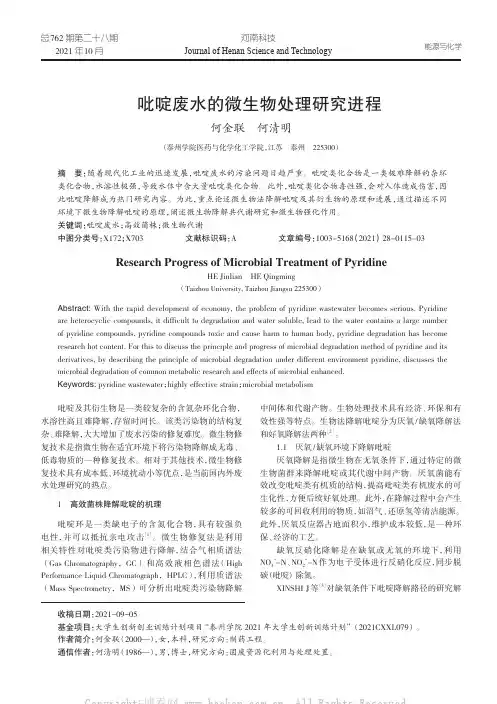 吡啶废水的微生物处理研究进程