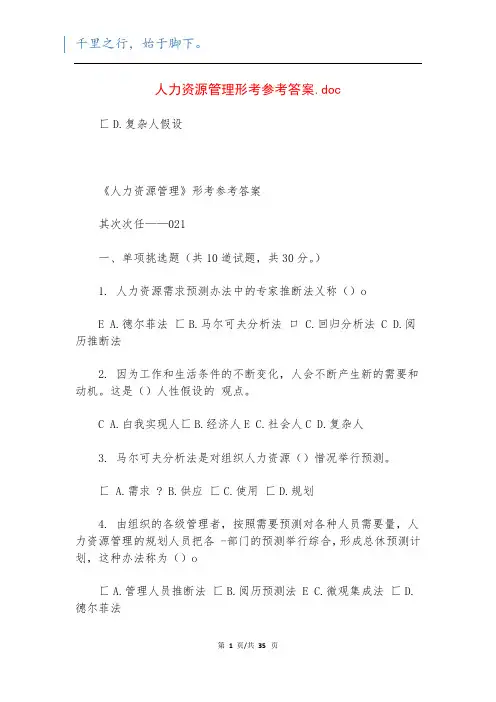 人力资源管理形考参考答案.doc