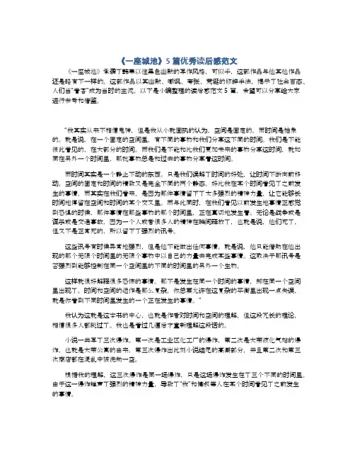 《一座城池》5篇优秀读后感范文