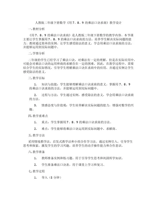 人教版二年级下册数学《用7、8、9的乘法口诀求商》教学设计
