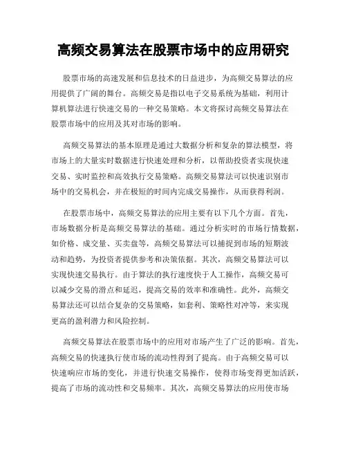 高频交易算法在股票市场中的应用研究