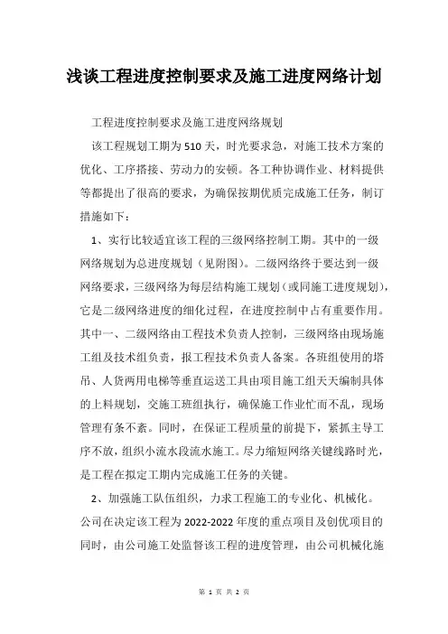 浅谈工程进度控制要求及施工进度网络计划