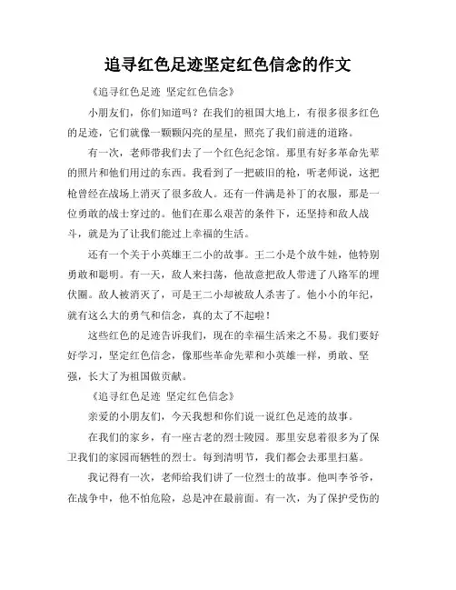 追寻红色足迹坚定红色信念的作文