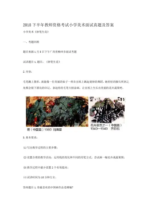 2018下半年教师资格考试小学美术面试真题及答案