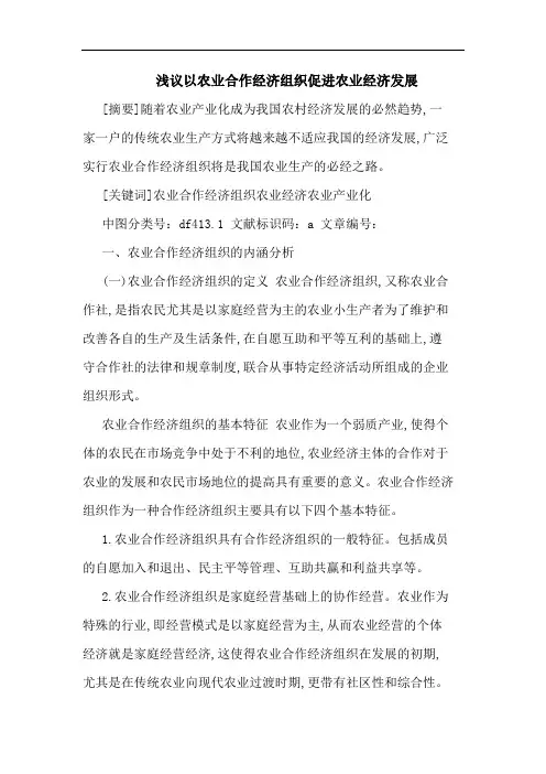 以农业合作经济组织促进农业经济发展