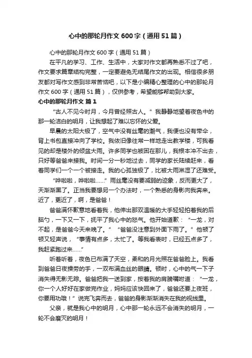 心中的那轮月作文600字（通用51篇）