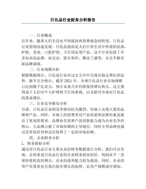 日化品行业财务分析报告
