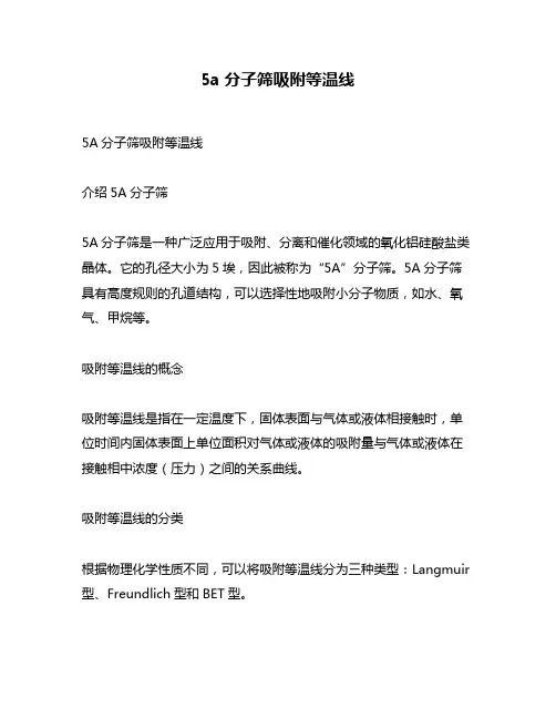 5a分子筛吸附等温线