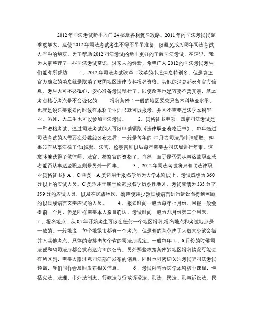 2012年司法考试新手入门24招及各科复全习攻略(精)