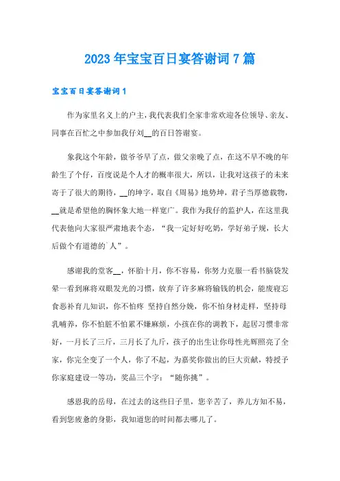 2023年宝宝百日宴答谢词7篇