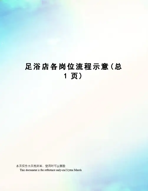 足浴店各岗位流程示意