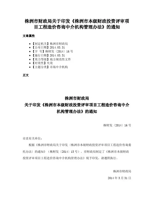 株洲市财政局关于印发《株洲市本级财政投资评审项目工程造价咨询中介机构管理办法》的通知