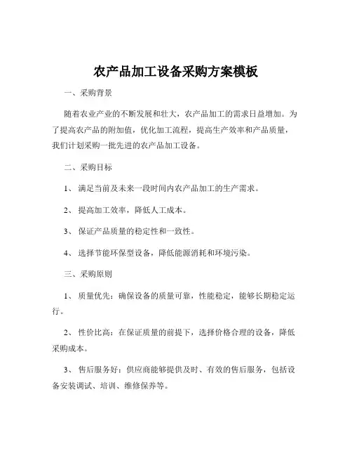 农产品加工设备采购方案模板