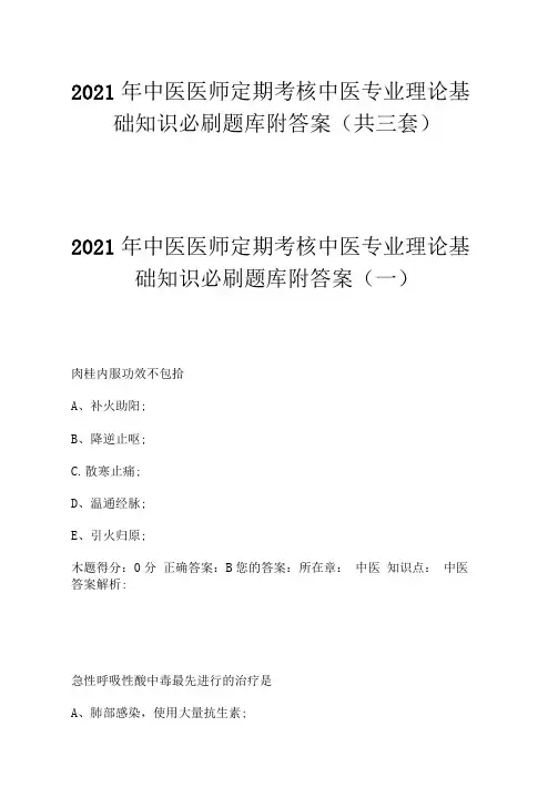 2021年中医医师定期考核中医专业理论基础知识必刷题库附答案(共三套)