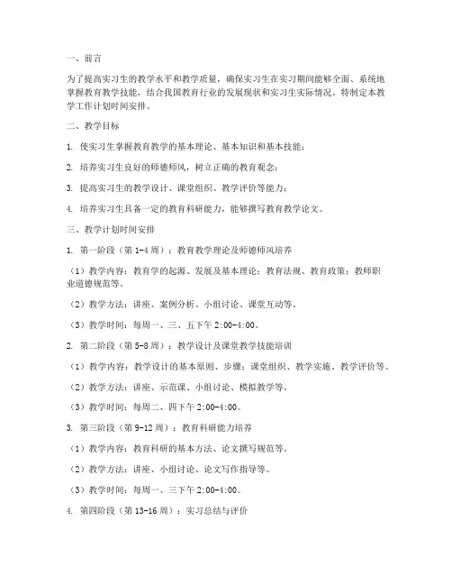 实习生教学工作计划时间安排