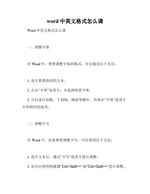word中英文格式怎么调