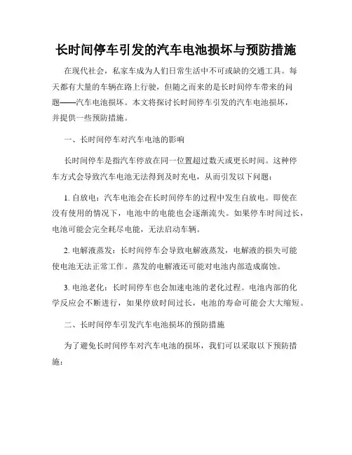 长时间停车引发的汽车电池损坏与预防措施
