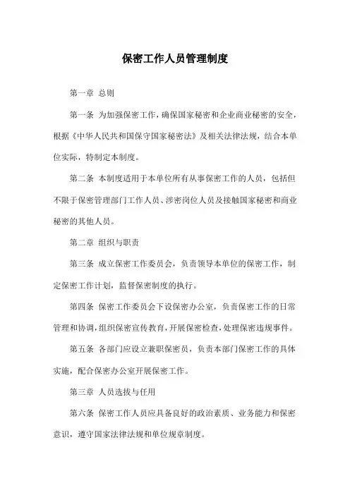 保密工作人员管理制度