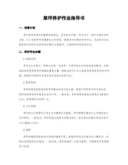 草坪养护作业指导书