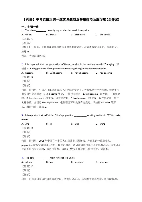 【英语】中考英语主谓一致常见题型及答题技巧及练习题(含答案)