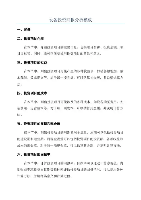设备投资回报分析模板