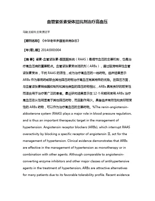 血管紧张素受体拮抗剂治疗高血压