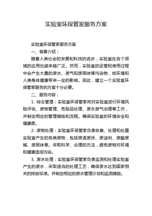 实验室环保管家服务方案