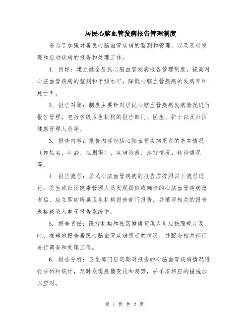 居民心脑血管发病报告管理制度