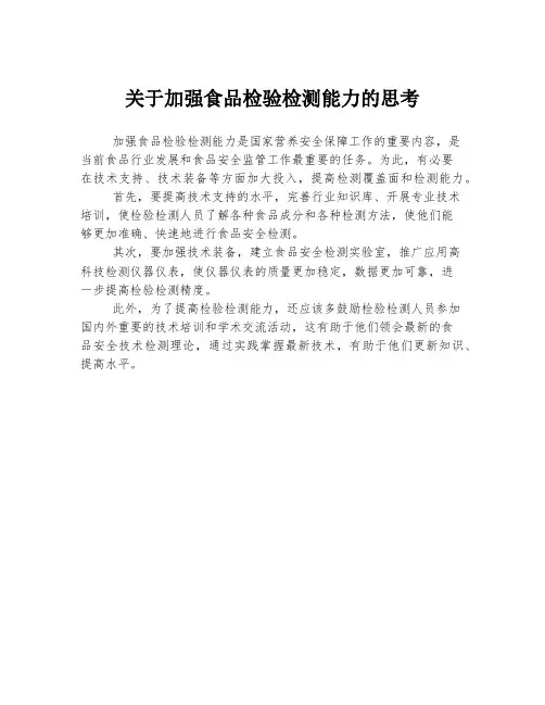 关于加强食品检验检测能力的思考
