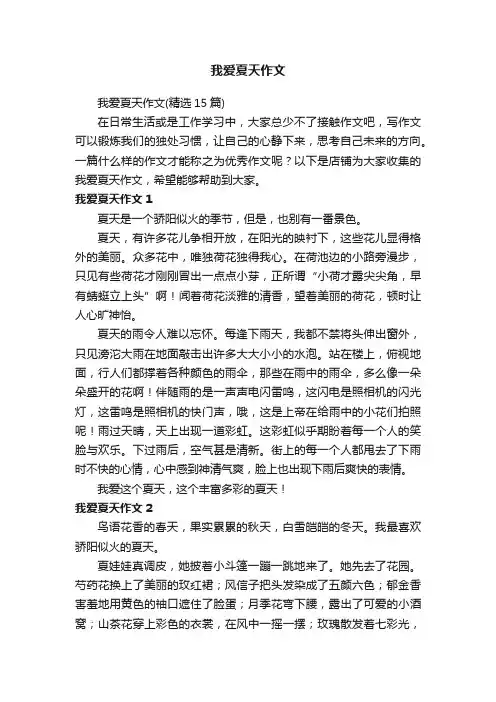 我爱夏天作文