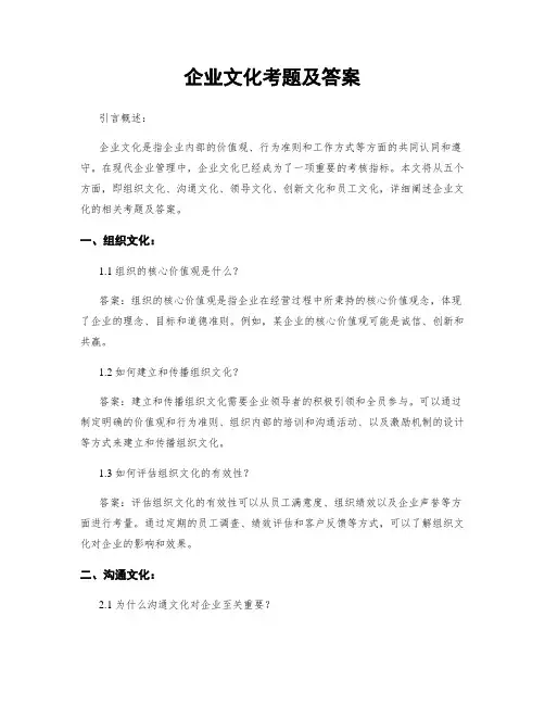 企业文化考题及答案