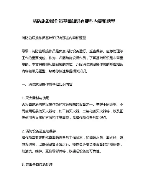 消防施设操作员基础知识有那些内容和题型