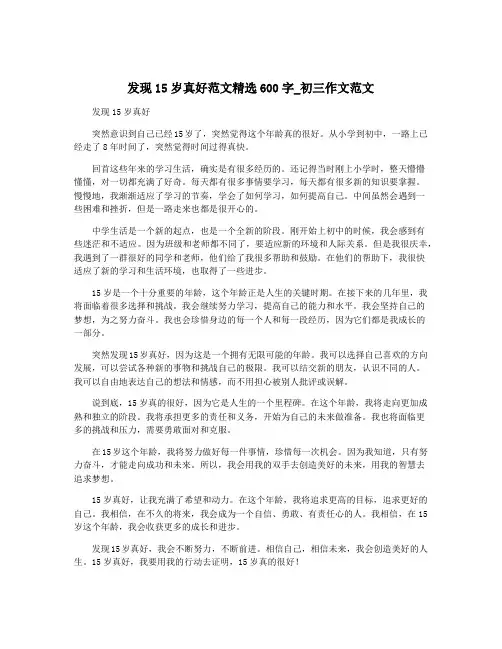 发现15岁真好范文精选600字_初三作文范文