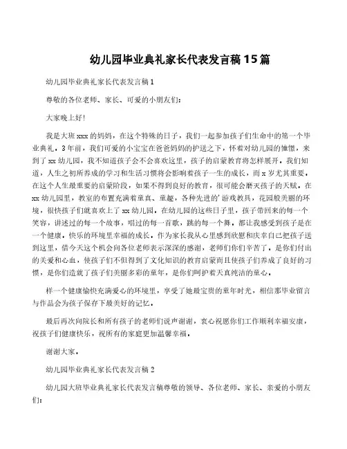 幼儿园毕业典礼家长代表发言稿15篇