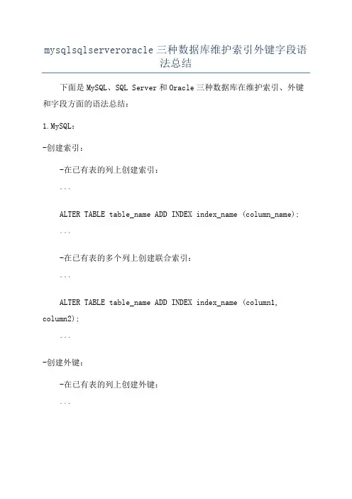 mysqlsqlserveroracle三种数据库维护索引外键字段语法总结