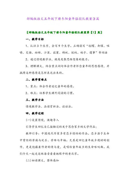 2024年部编版语文五年级下册冬阳童年骆驼队教案3篇