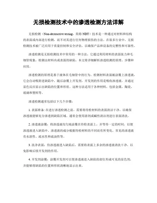 无损检测技术中的渗透检测方法详解