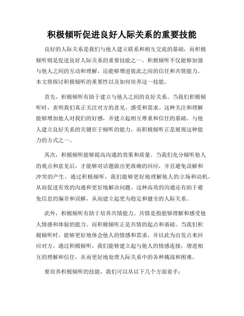 积极倾听促进良好人际关系的重要技能