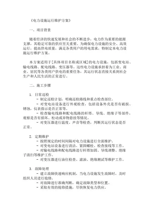 电力设施运行维护方案三篇