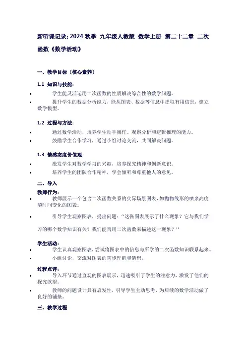新听课记录2024秋季九年级人教版数学上册第二十二章二次函数《数学活动》
