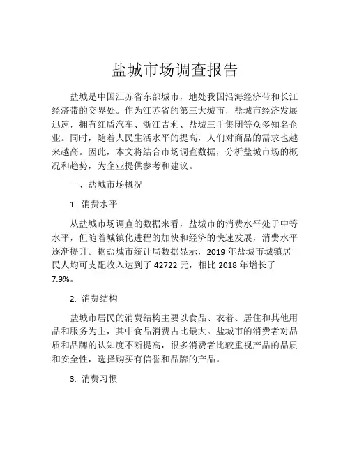 盐城市场调查报告