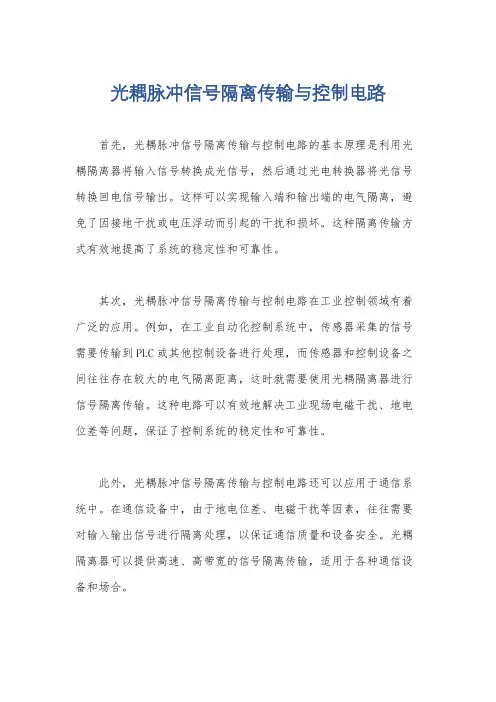光耦脉冲信号隔离传输与控制电路
