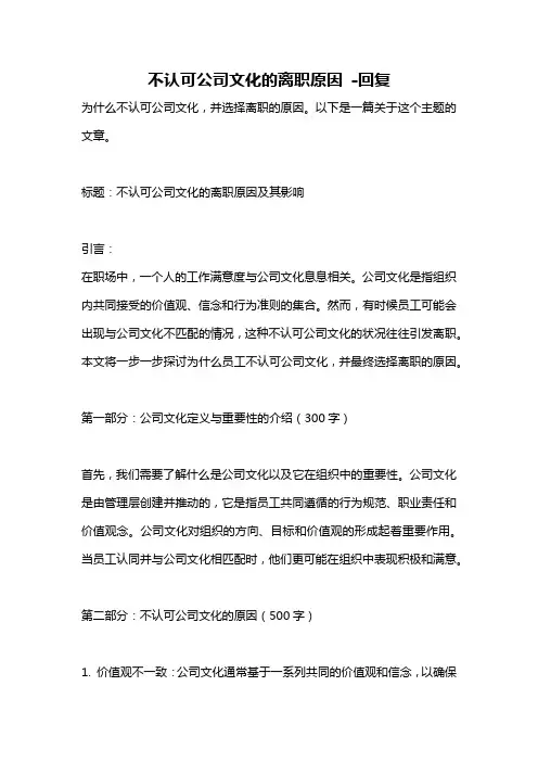 不认可公司文化的离职原因 -回复