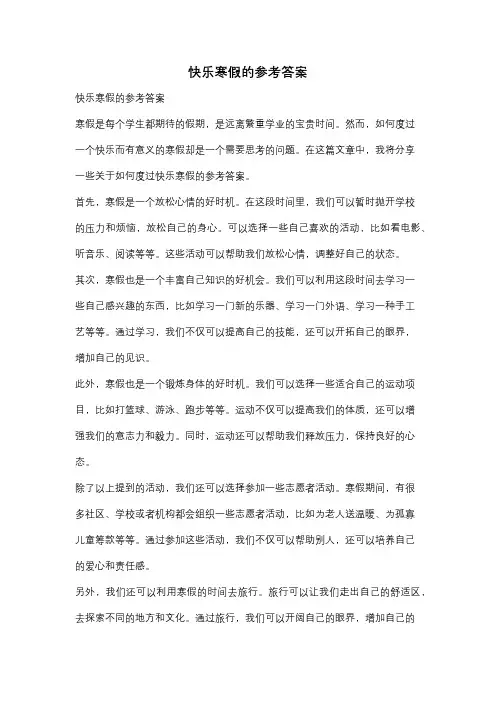 快乐寒假的参考答案
