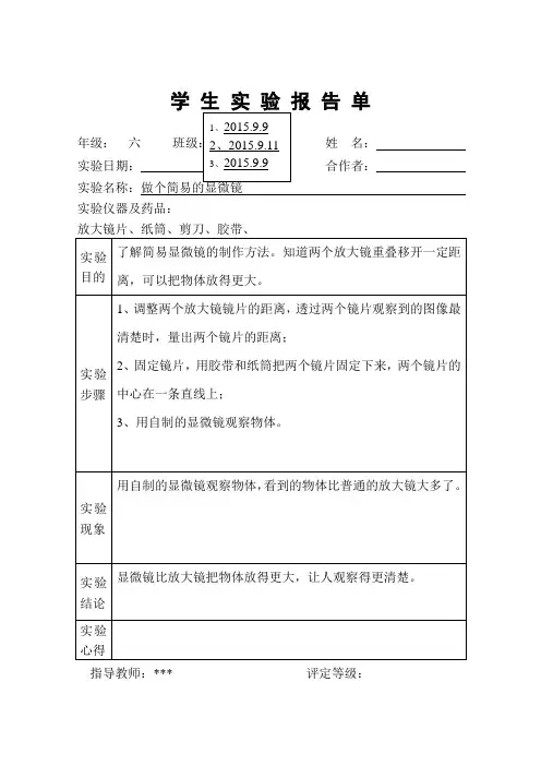 六年级上册科学学生实验报告单